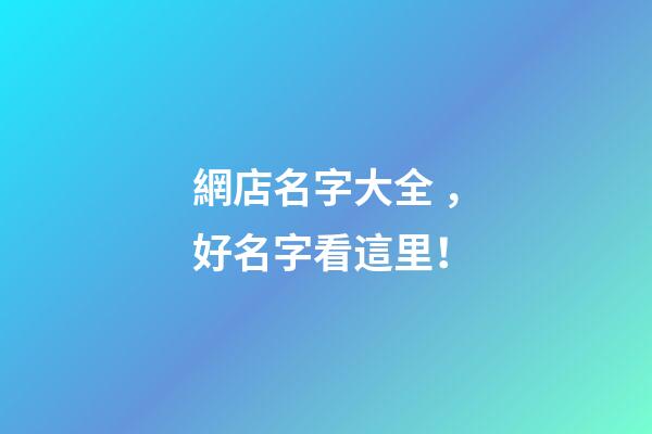 網店名字大全，好名字看這里！